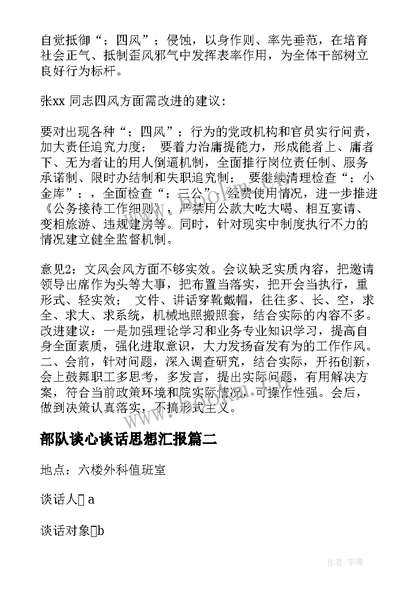 最新部队谈心谈话思想汇报 党员与非党员谈心谈话记录内容(实用9篇)