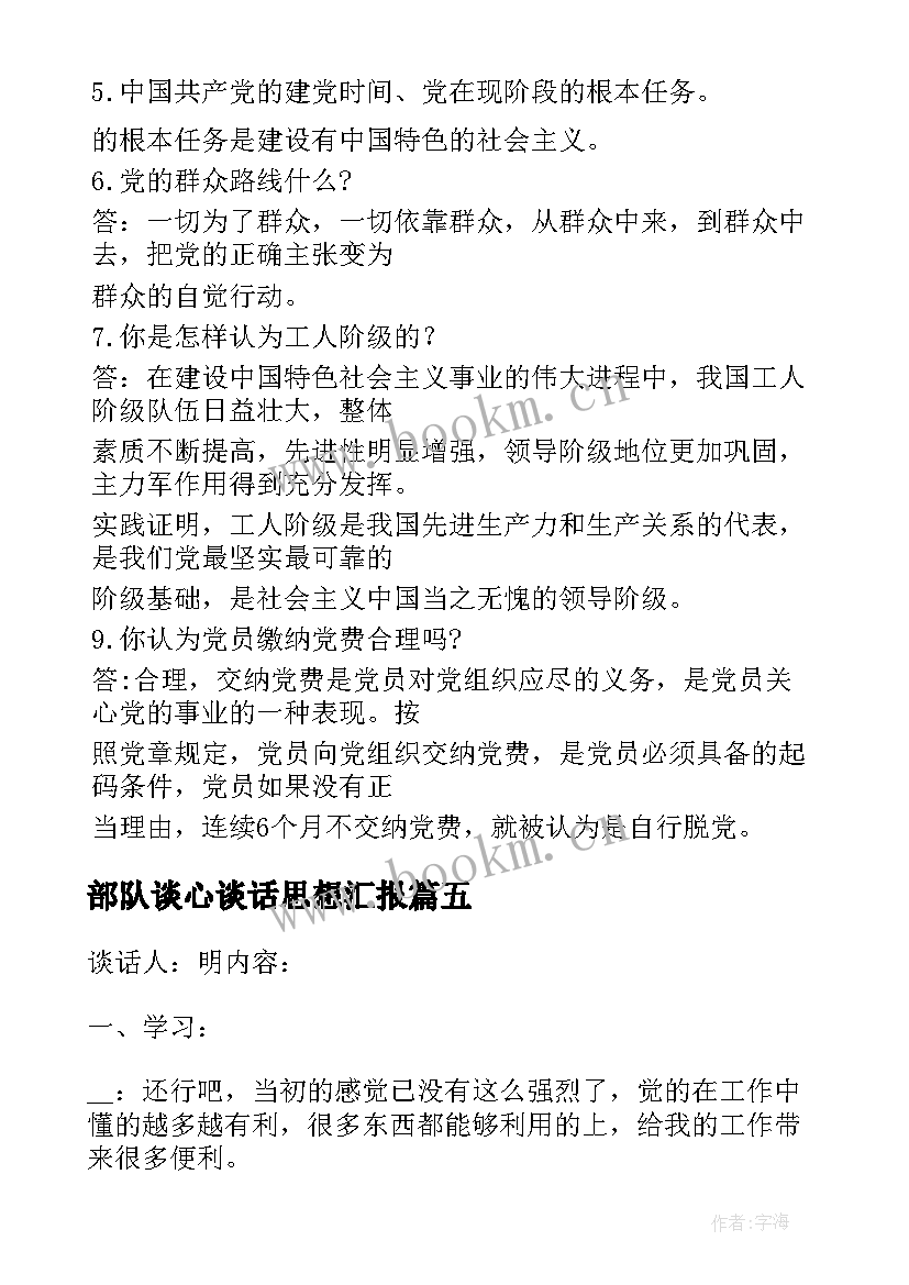 最新部队谈心谈话思想汇报 党员与非党员谈心谈话记录内容(实用9篇)