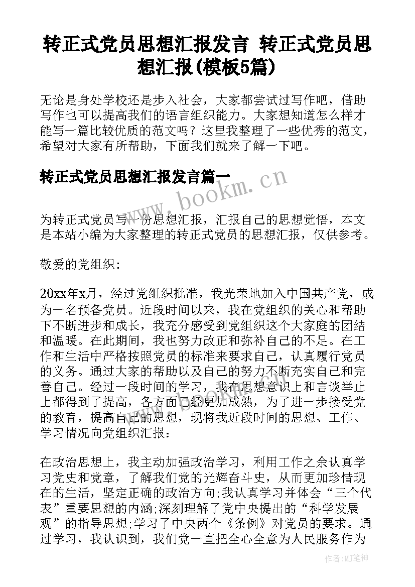 转正式党员思想汇报发言 转正式党员思想汇报(模板5篇)