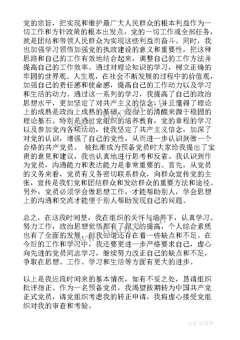 转正式党员思想汇报发言 转正式党员思想汇报(模板5篇)