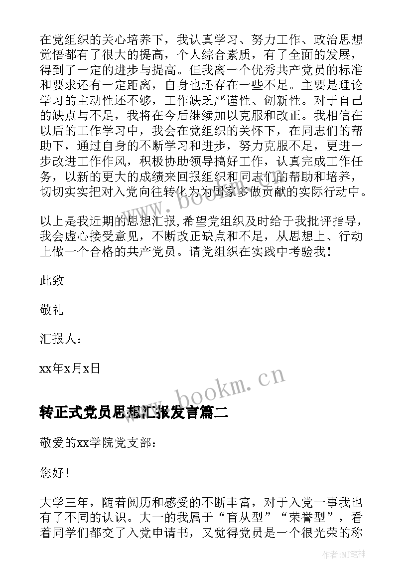 转正式党员思想汇报发言 转正式党员思想汇报(模板5篇)