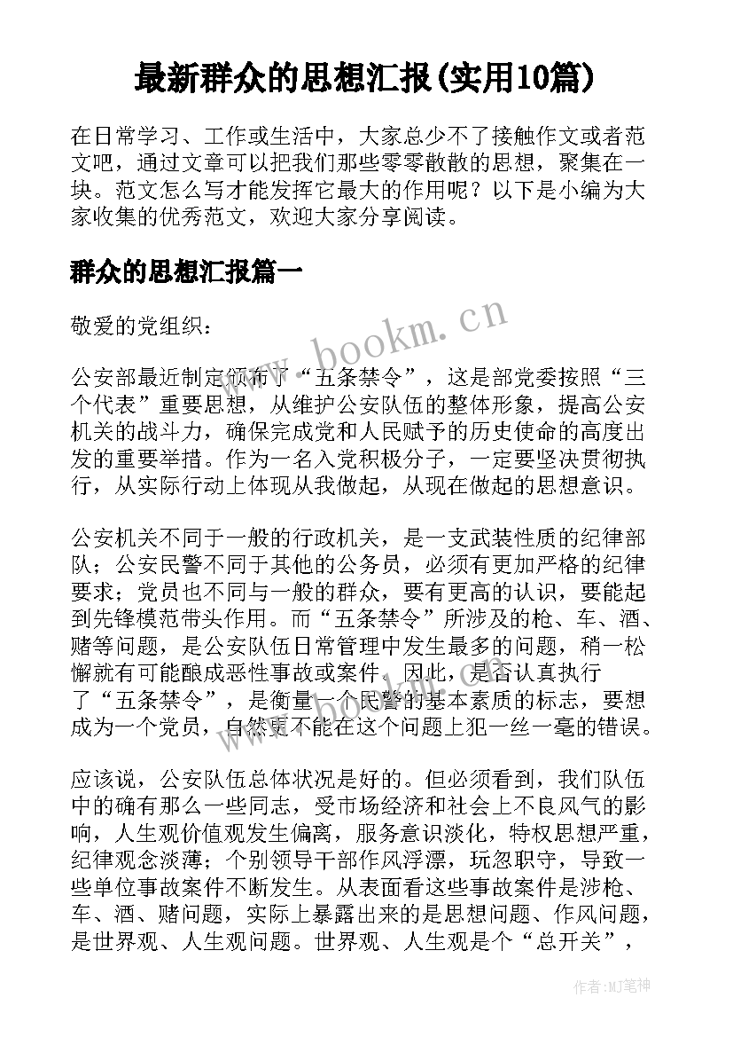 最新群众的思想汇报(实用10篇)