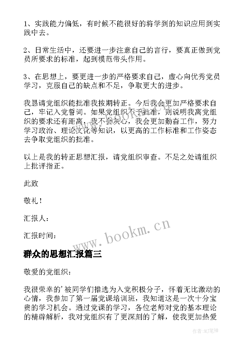 最新群众的思想汇报(实用10篇)