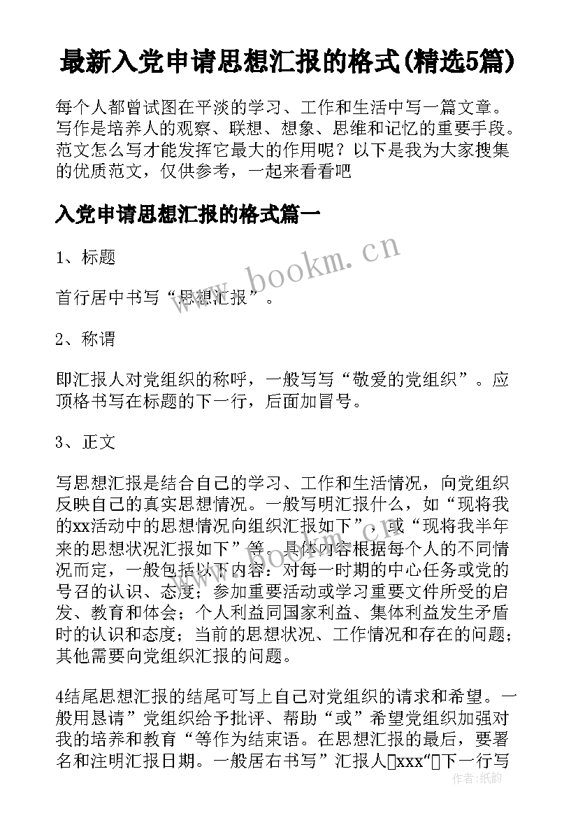 最新入党申请思想汇报的格式(精选5篇)