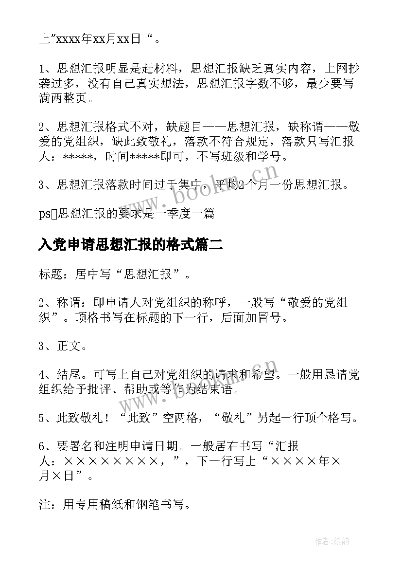 最新入党申请思想汇报的格式(精选5篇)