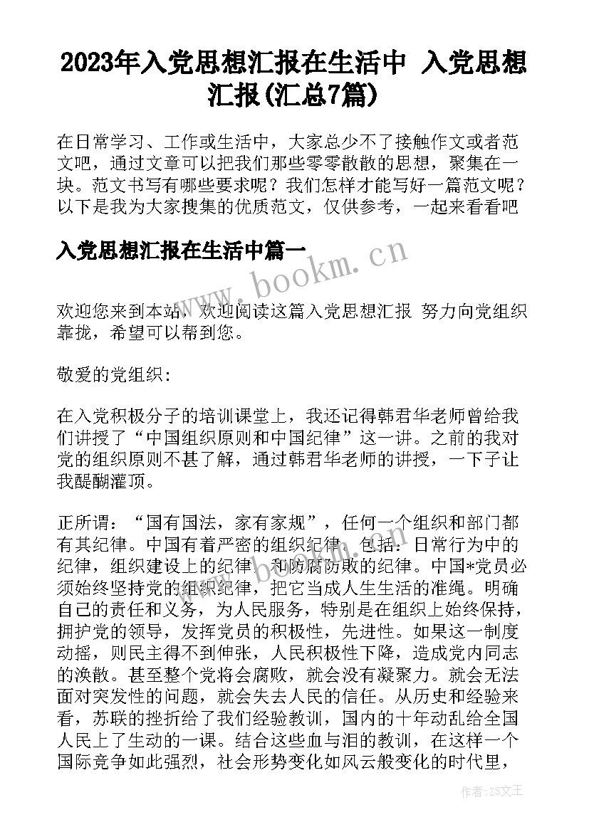 2023年入党思想汇报在生活中 入党思想汇报(汇总7篇)