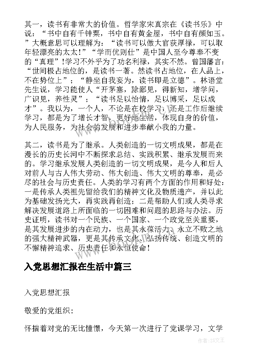 2023年入党思想汇报在生活中 入党思想汇报(汇总7篇)