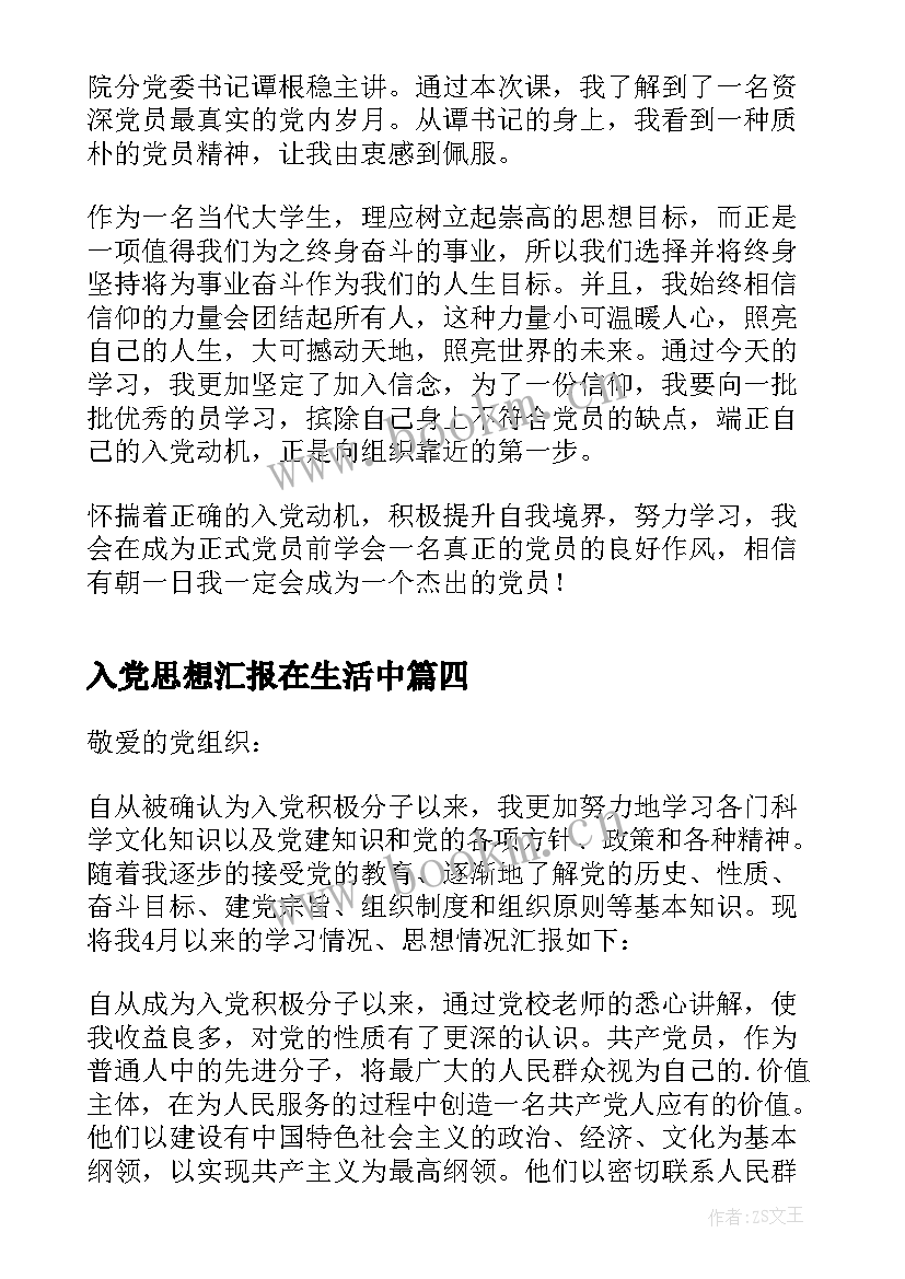 2023年入党思想汇报在生活中 入党思想汇报(汇总7篇)