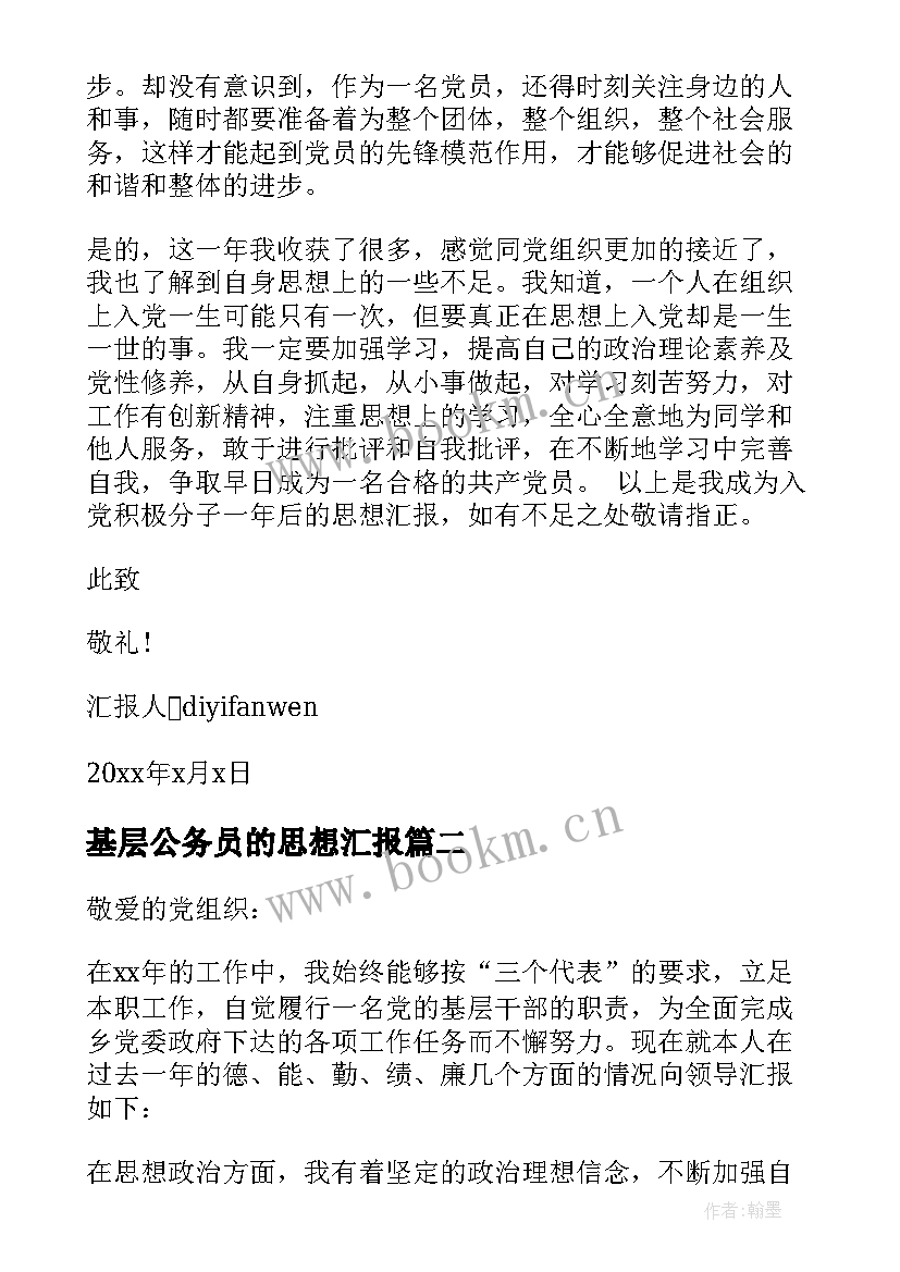 最新基层公务员的思想汇报(精选5篇)