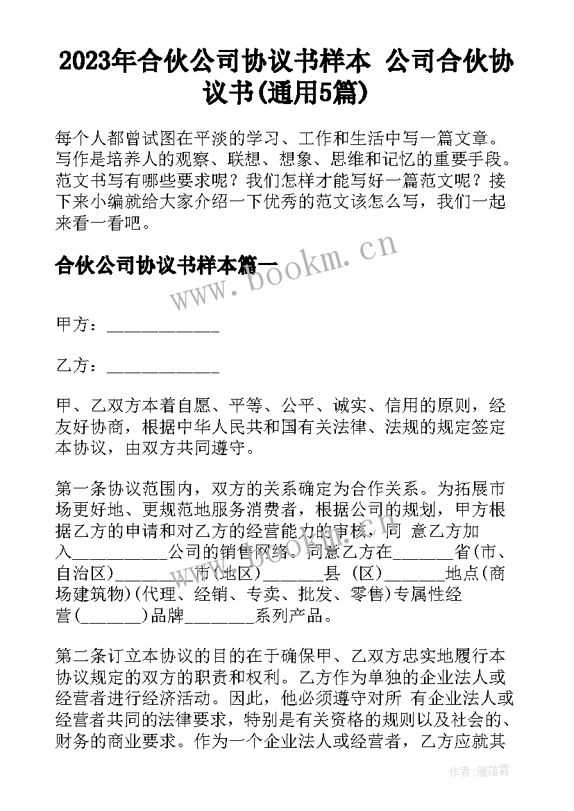 2023年合伙公司协议书样本 公司合伙协议书(通用5篇)