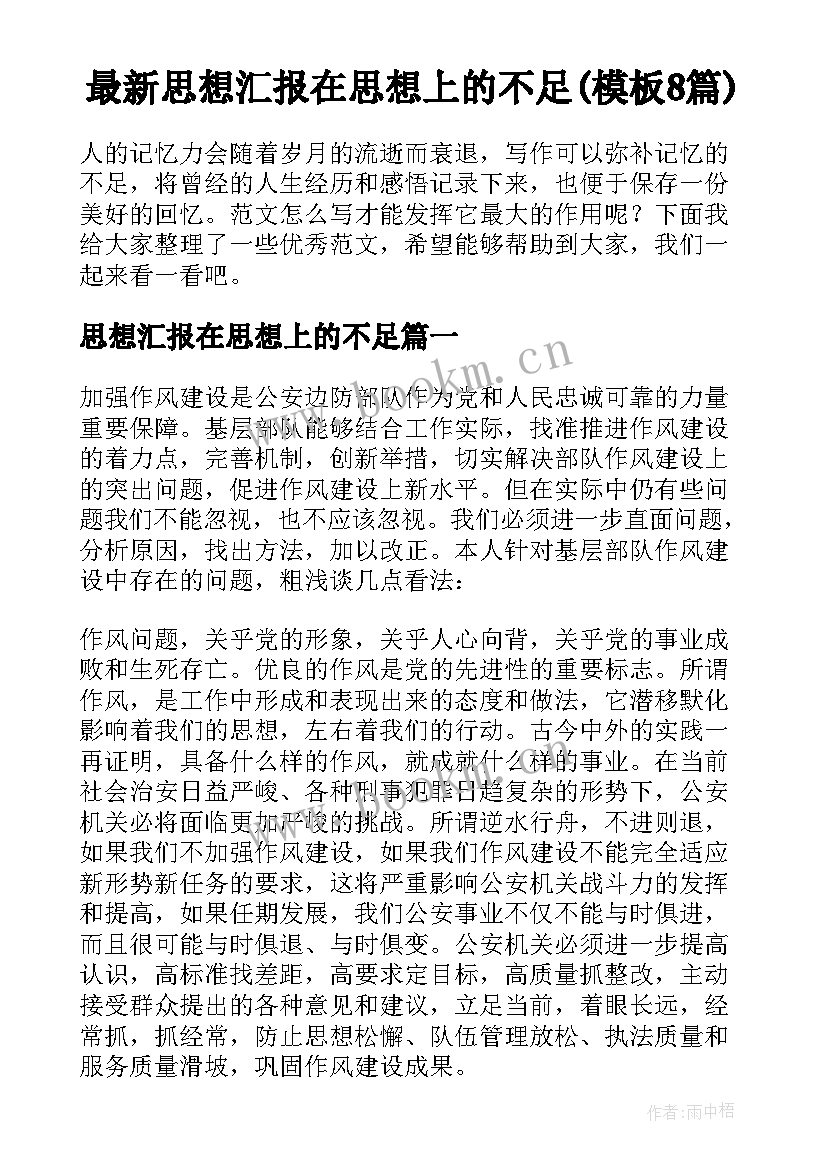 最新思想汇报在思想上的不足(模板8篇)