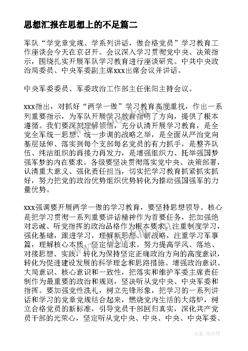 最新思想汇报在思想上的不足(模板8篇)