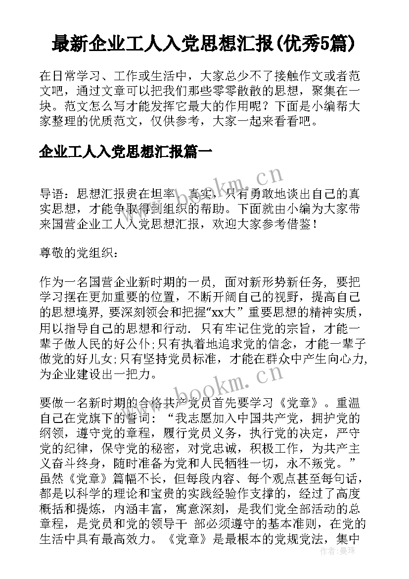 最新企业工人入党思想汇报(优秀5篇)