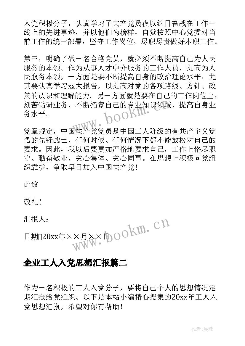 最新企业工人入党思想汇报(优秀5篇)