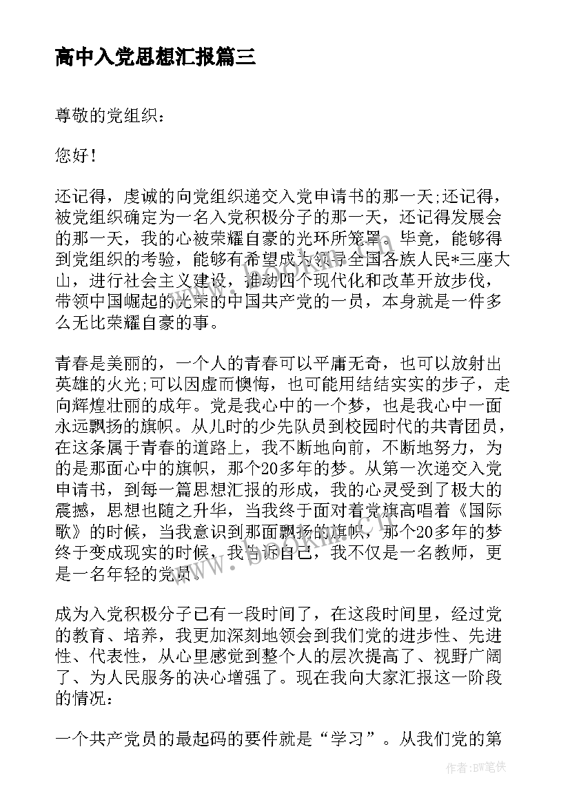 最新高中入党思想汇报 高中入党积极分子思想汇报(通用6篇)