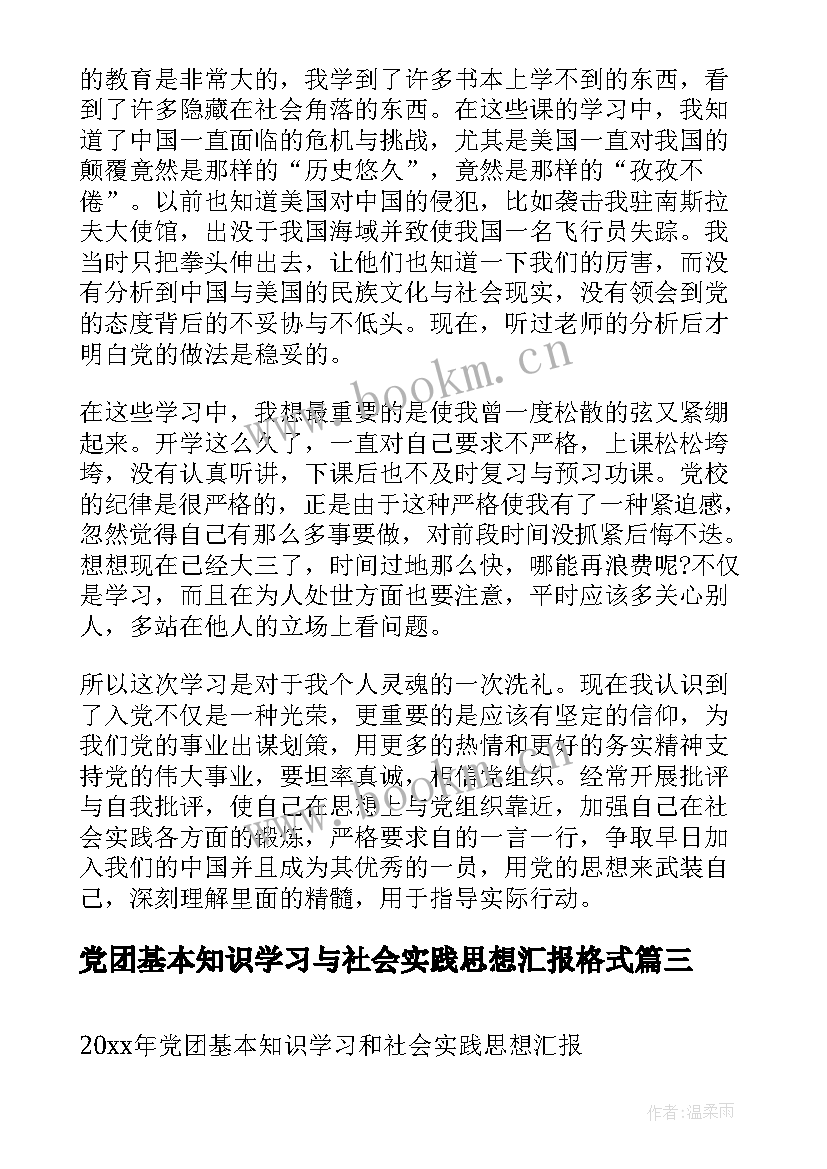 最新党团基本知识学习与社会实践思想汇报格式 党团基本知识学习和社会实践思想汇报(实用5篇)