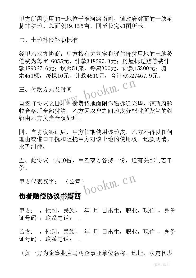 伤者赔偿协议书(模板8篇)