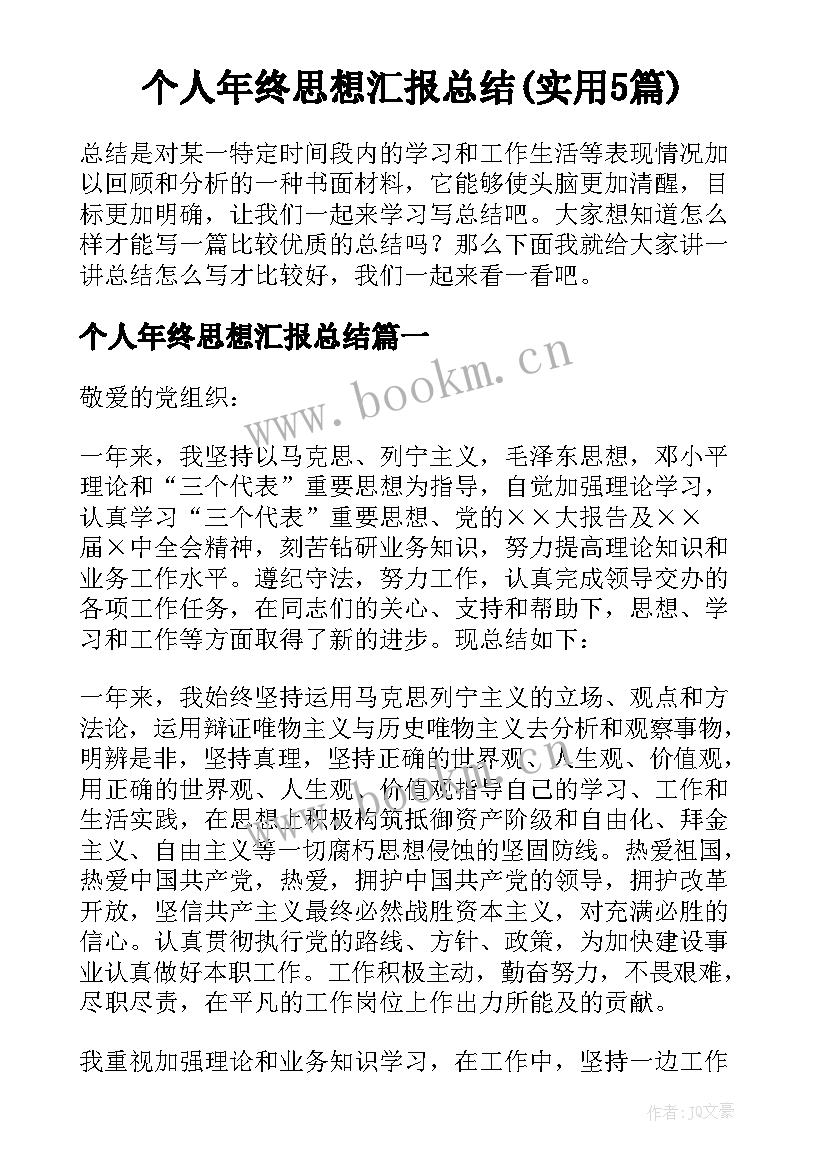 个人年终思想汇报总结(实用5篇)