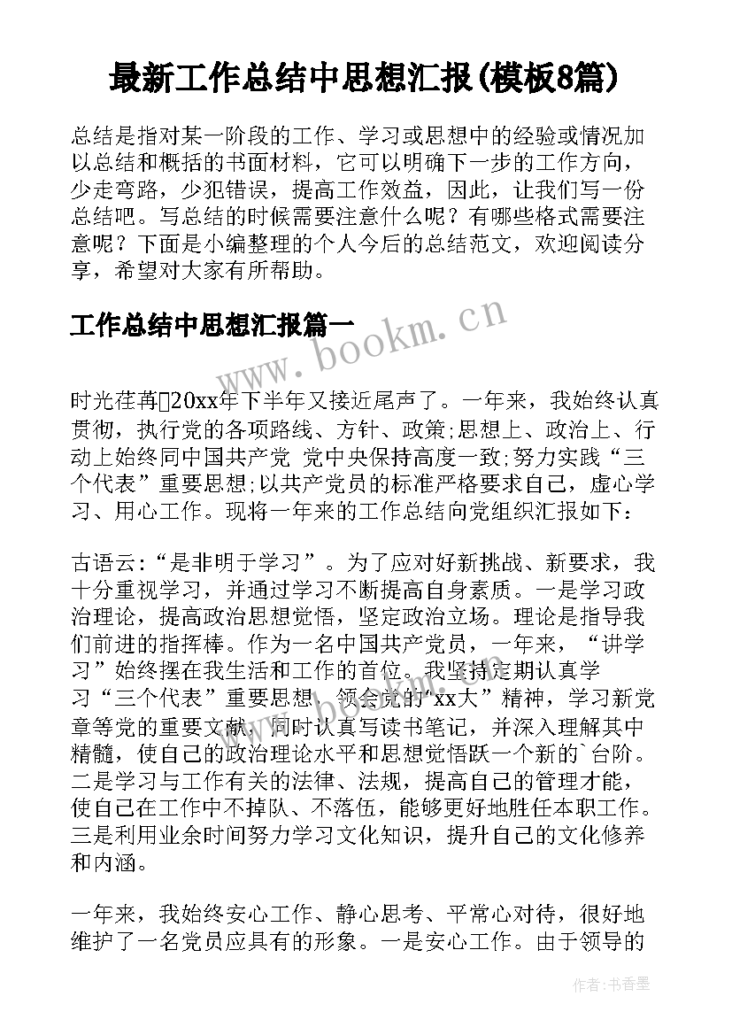 最新工作总结中思想汇报(模板8篇)