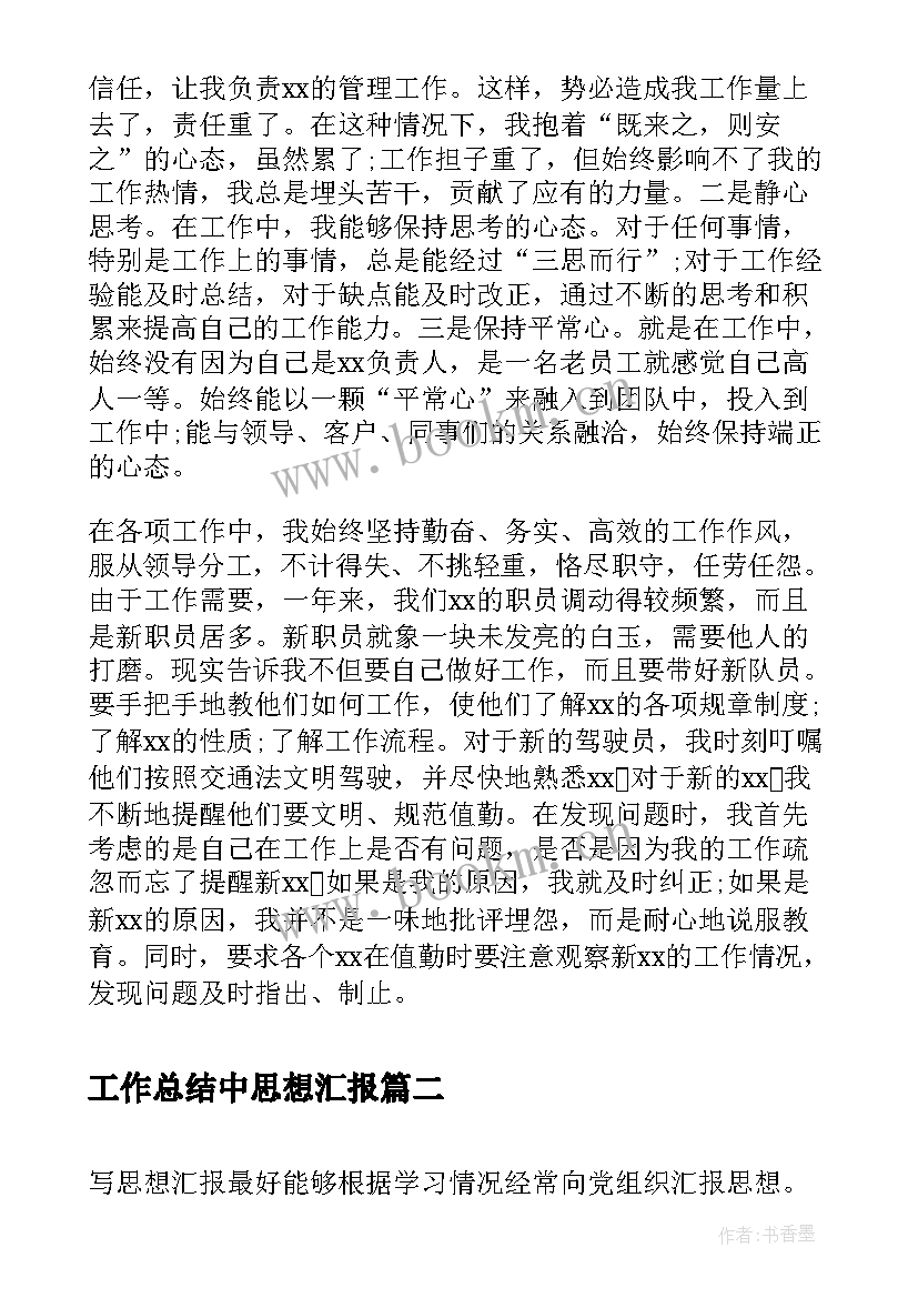 最新工作总结中思想汇报(模板8篇)