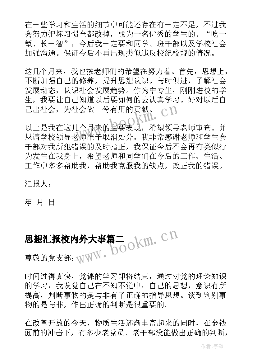 思想汇报校内外大事 处分思想汇报被处分后的思想汇报(实用5篇)