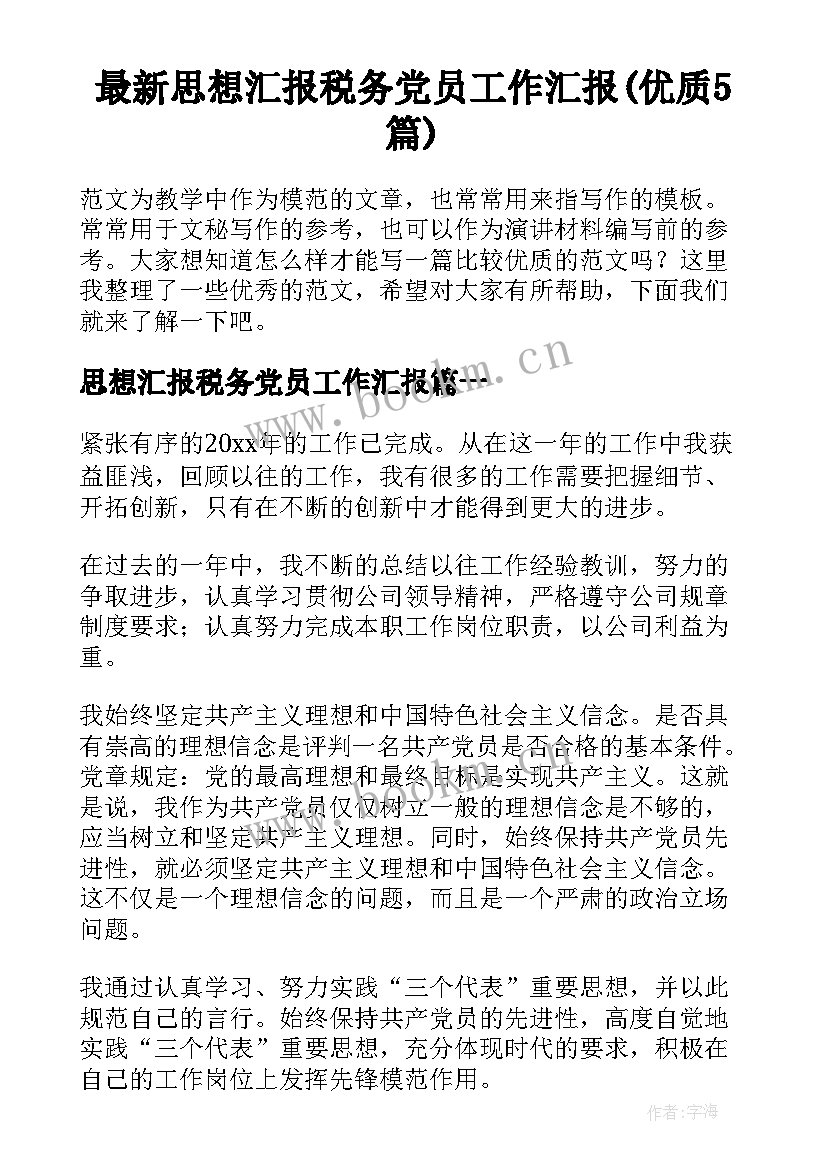 最新思想汇报税务党员工作汇报(优质5篇)