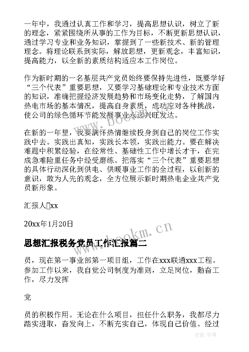 最新思想汇报税务党员工作汇报(优质5篇)