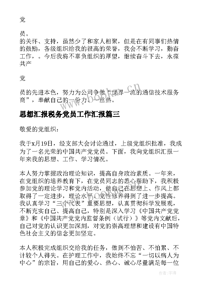 最新思想汇报税务党员工作汇报(优质5篇)