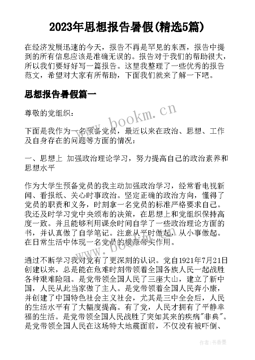 2023年思想报告暑假(精选5篇)