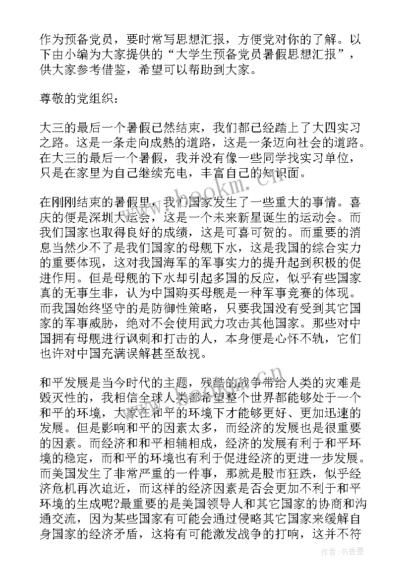 2023年思想报告暑假(精选5篇)