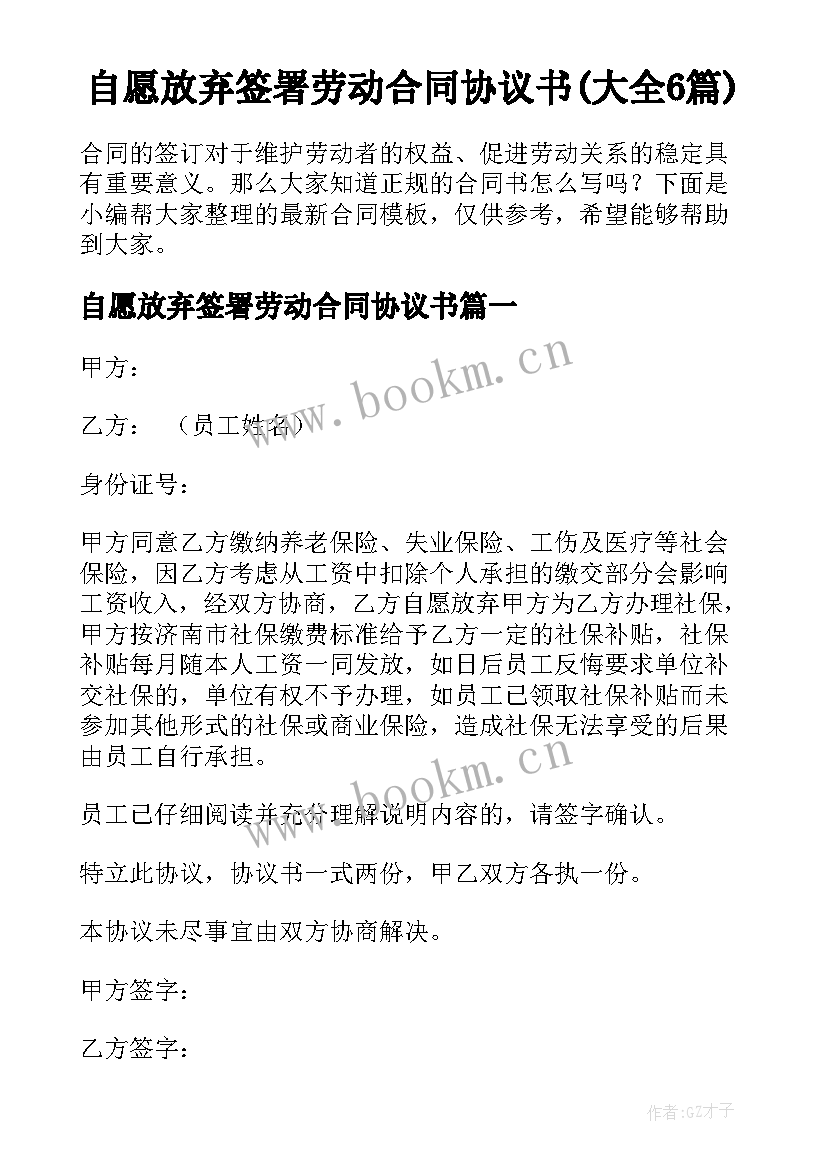 自愿放弃签署劳动合同协议书(大全6篇)