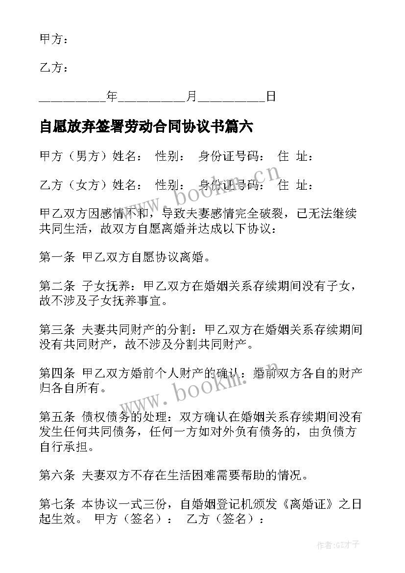 自愿放弃签署劳动合同协议书(大全6篇)