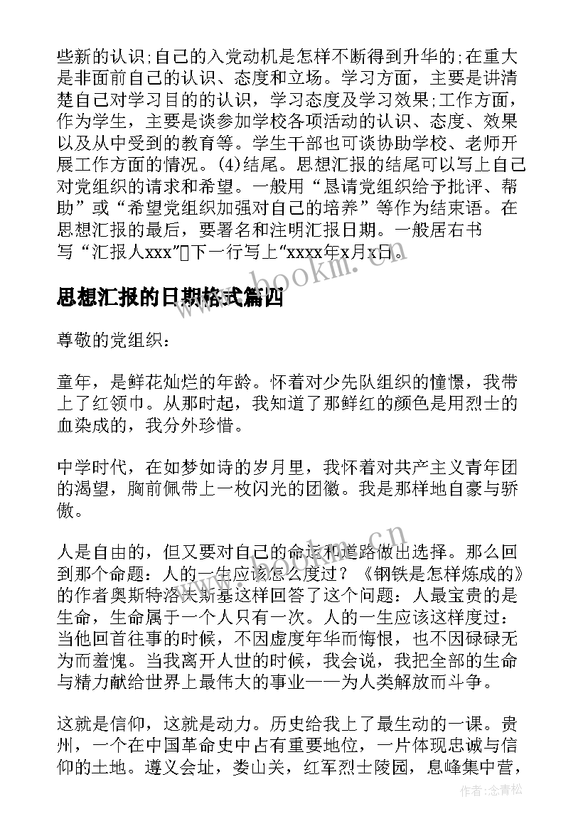 思想汇报的日期格式 党员思想汇报格式(通用8篇)