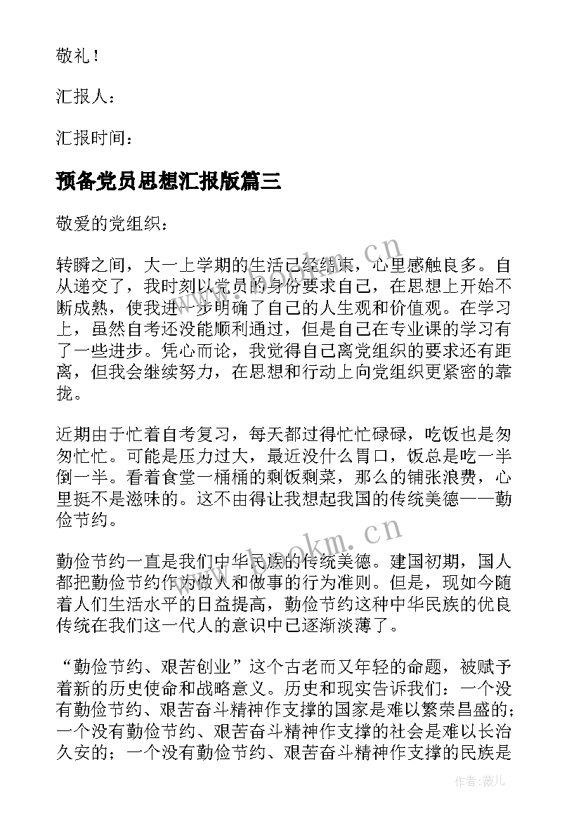 最新预备党员思想汇报版(实用9篇)