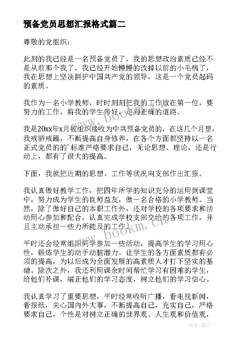 2023年预备党员思想汇报格式(模板6篇)