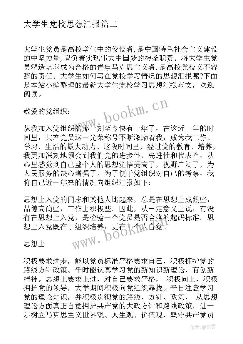 2023年大学生党校思想汇报(模板9篇)