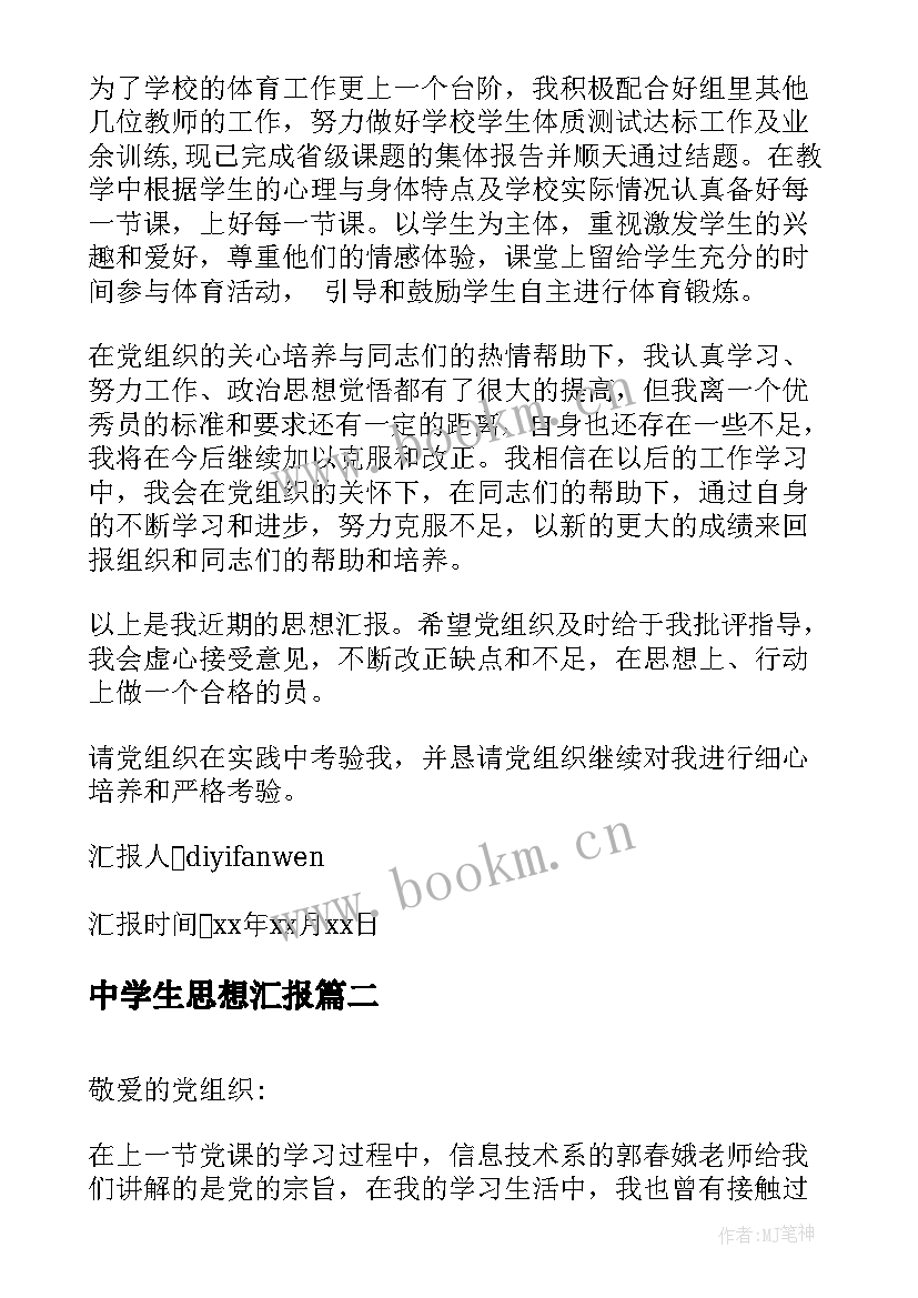 最新中学生思想汇报 中学生入党转正思想汇报(实用5篇)