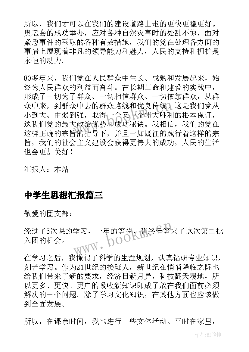 最新中学生思想汇报 中学生入党转正思想汇报(实用5篇)