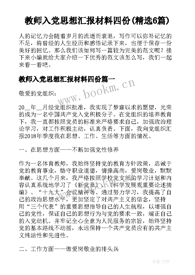 教师入党思想汇报材料四份(精选6篇)