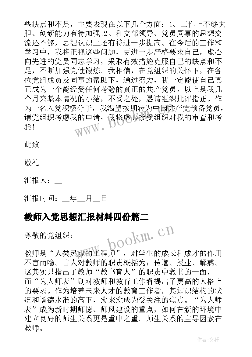 教师入党思想汇报材料四份(精选6篇)