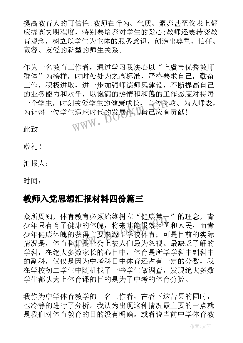 教师入党思想汇报材料四份(精选6篇)