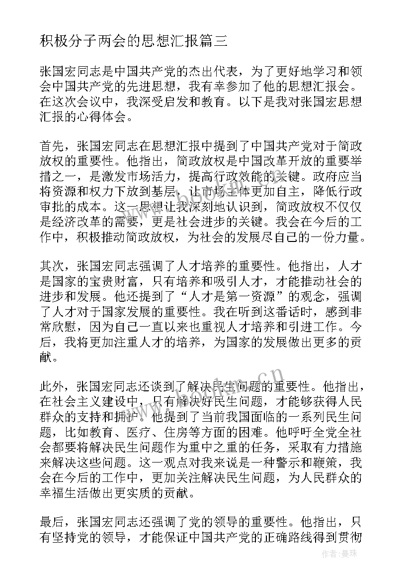 积极分子两会的思想汇报(精选8篇)