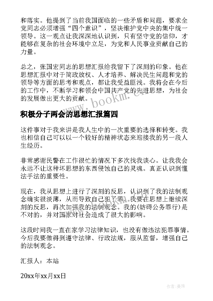 积极分子两会的思想汇报(精选8篇)