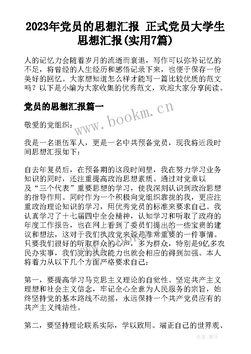 2023年党员的思想汇报 正式党员大学生思想汇报(实用7篇)