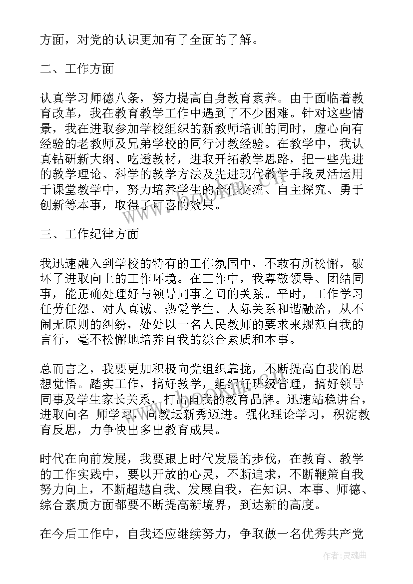 2023年党员教师定期思想汇报材料(模板5篇)