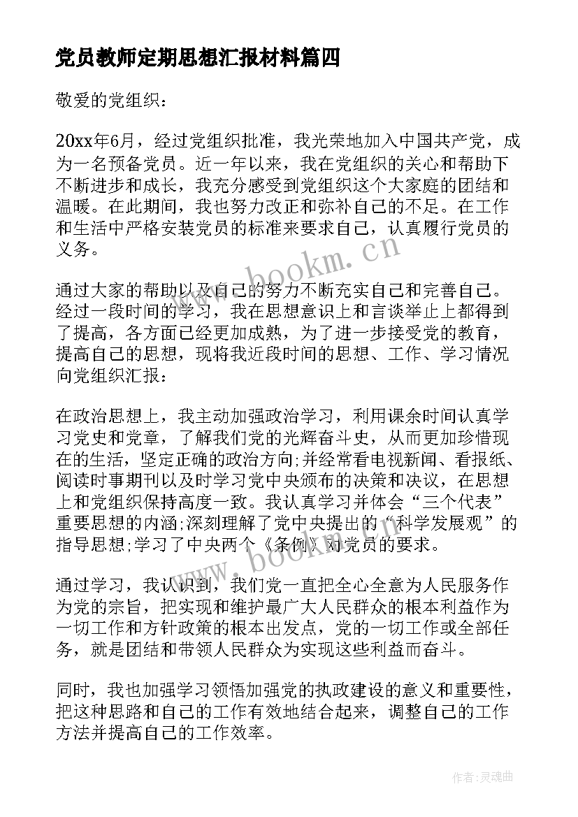 2023年党员教师定期思想汇报材料(模板5篇)