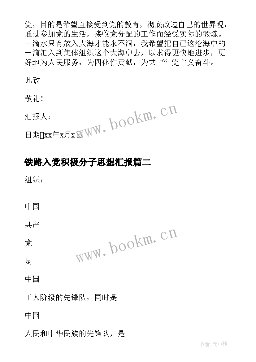 2023年铁路入党积极分子思想汇报 铁路预备党员思想汇报(大全5篇)