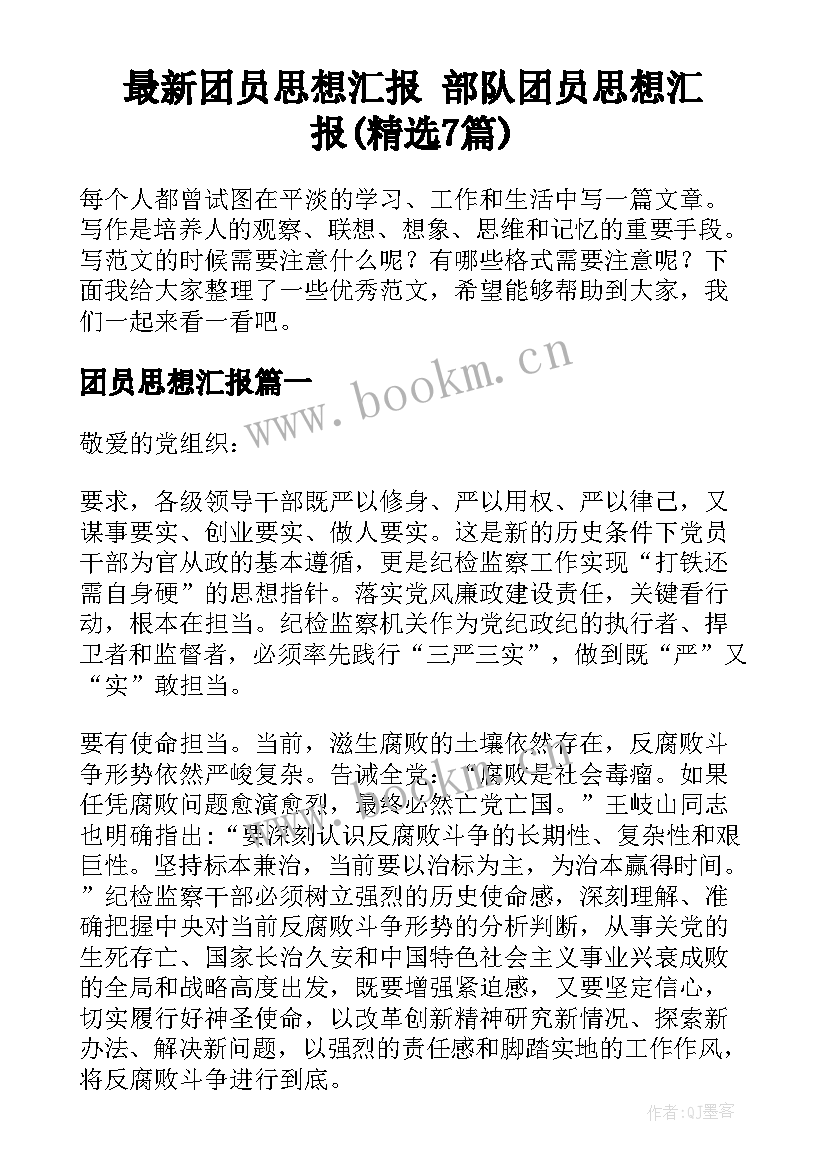 最新团员思想汇报 部队团员思想汇报(精选7篇)