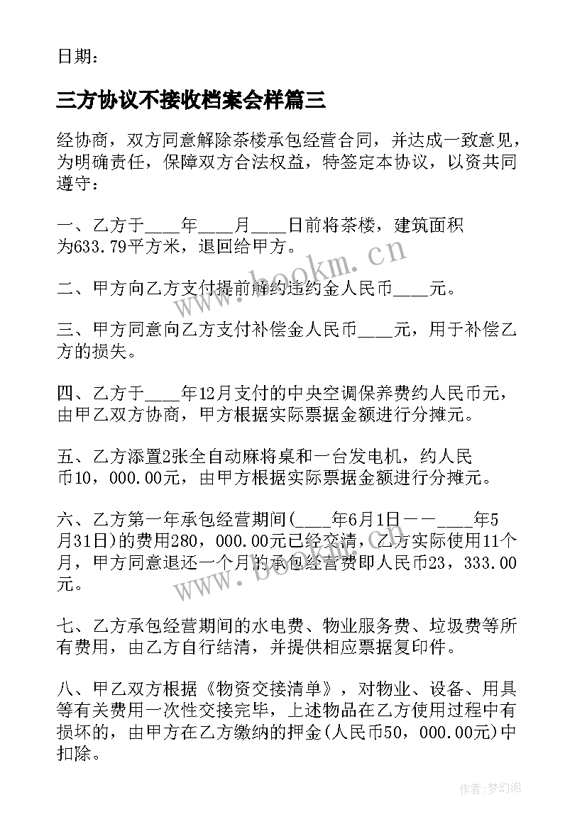 2023年三方协议不接收档案会样(大全6篇)