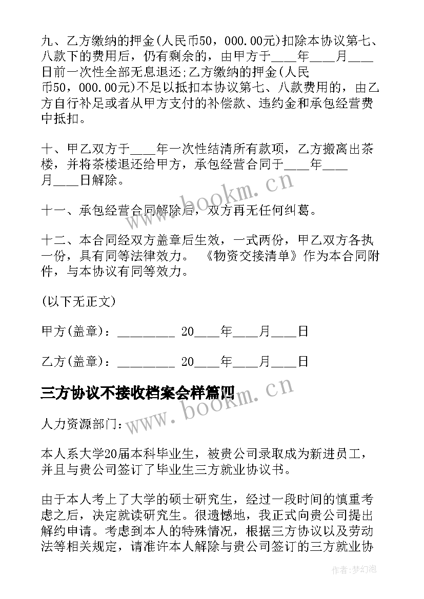 2023年三方协议不接收档案会样(大全6篇)